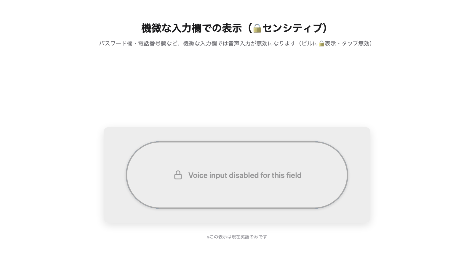 パスワード欄や電話番号欄で音声入力が使えない